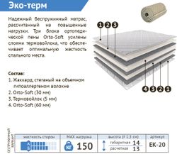 Матрас ортопедический "Эко-Терм-S" 900х2000, Мелодия сна