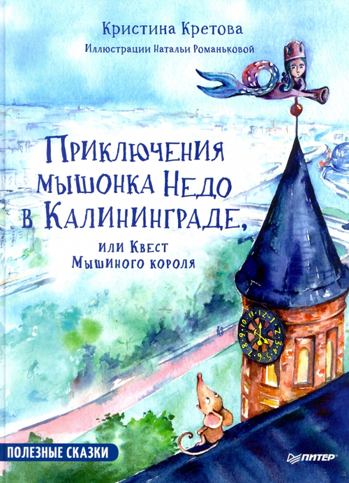 Приключения мышонка Недо в Калининграде, или квест мышиного короля. Географические сказки