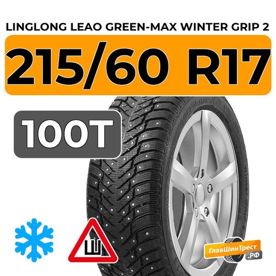 LingLong Leao Green-Max Winter Grip 2 215/60 R17 100T XL шип.