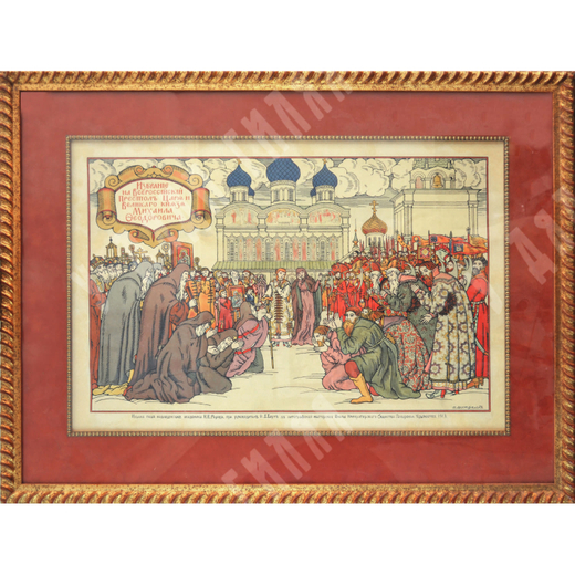 Вестфален (Кулакова) А. Х. Избрание Михаила Федоровича на царство. Хромолитография, акварель. 1913