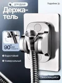 Держатель для душа самоклеющийся