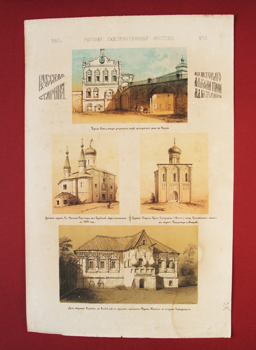 "Терем Олега, князя Рязанского; древняя церковь в г.Серпухове; церковь Покрова Пресвятой Богородицы; дом мещанина Коробова в Калуге". Литография В.Тимма. 1860г.