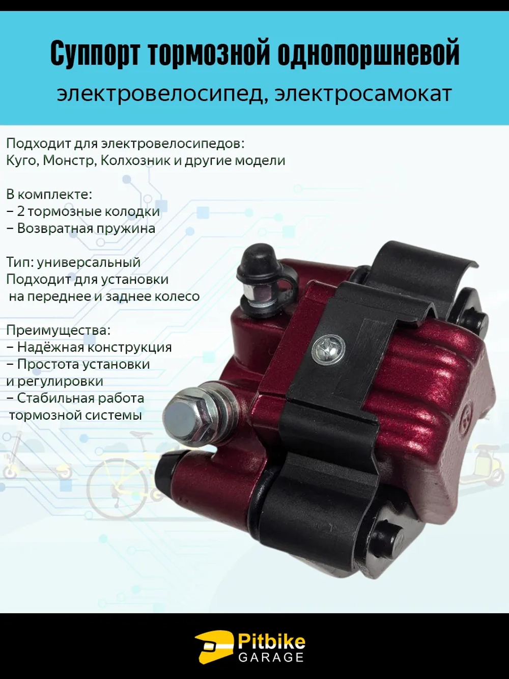 + t Тормозной суппорт для электровелосипеда Колхозник, Monster