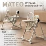 Стульчик для кормления электрокачели Bubago Mateo 4в1 бежевый