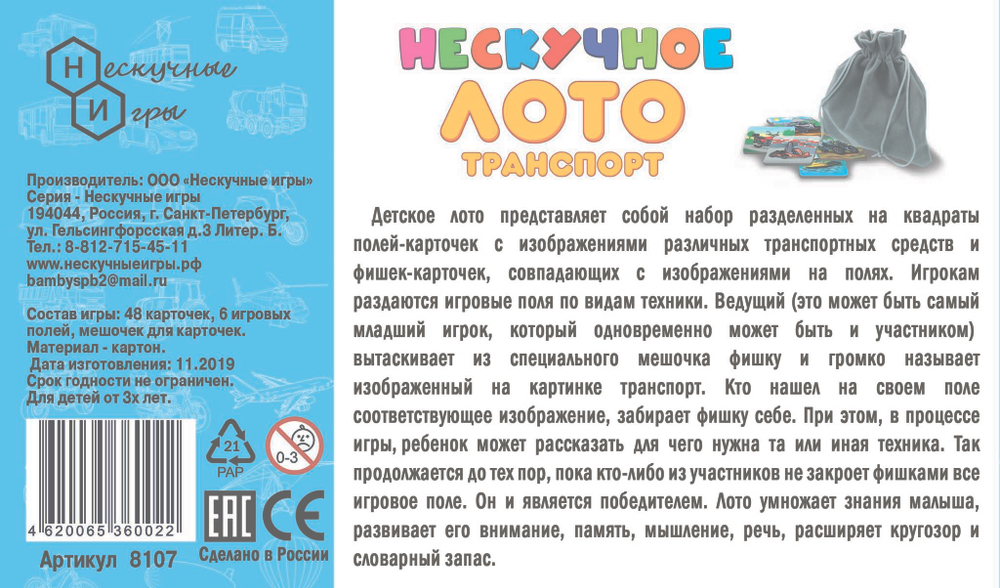 Нескучное лото "Транспорт" арт.8107