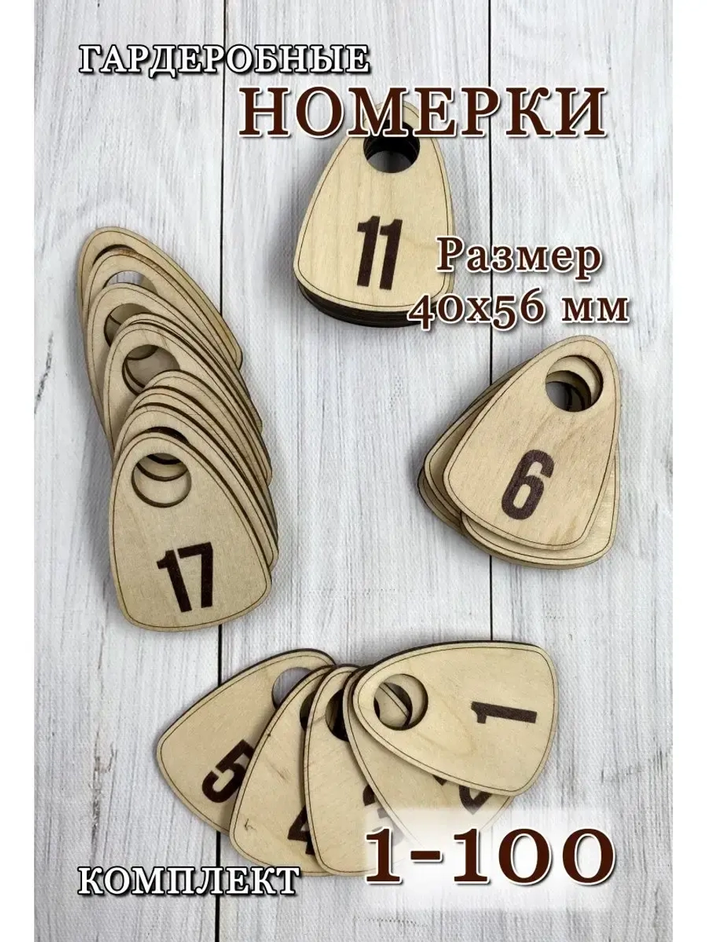Номерки гардеробные дерево