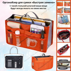 25%Органайзер для сумки «Быстрая замена», 1 шт. Цвет фиолетовый.