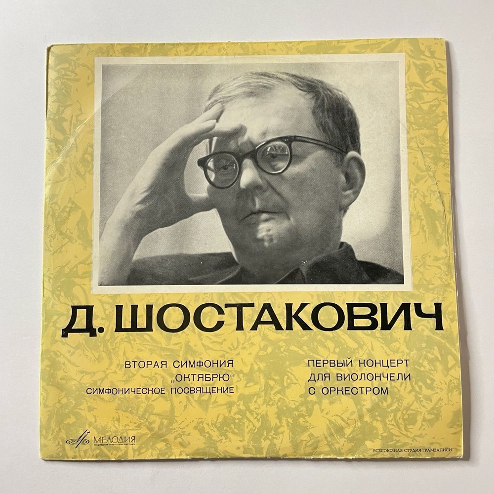 Винтажная виниловая пластинка LP Д. Шостакович Симфония № 2 Си Мажор Октябрю, Концерт № 1 Для Виолончели С Оркестром (СССР 1972)