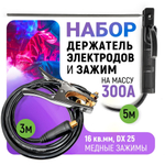 Набор электрододержатель WTG31625 сварочный с кабелем 5м и зажим массы с кабелем 3м, 300А, 16кв.мм, DX25, медные зажимы