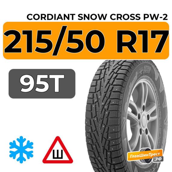 Cordiant Snow Cross PW-2 215/50 R17 95T шип.