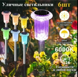 Светильник на солнечной батарее уличный 6 шт , РАЗНОЦВЕТНЫЙ