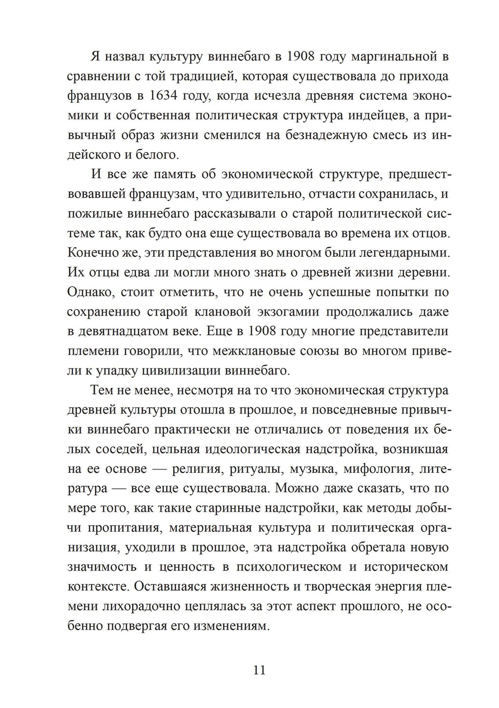 Культура виннебаго в их собственном изложении  (с транскрипцией языка виннебаго, переводом и комментариями)