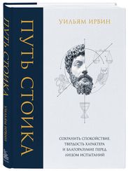Путь стоика. Сохранить спокойствие, твердость характера и благоразумие перед лицом испытаний