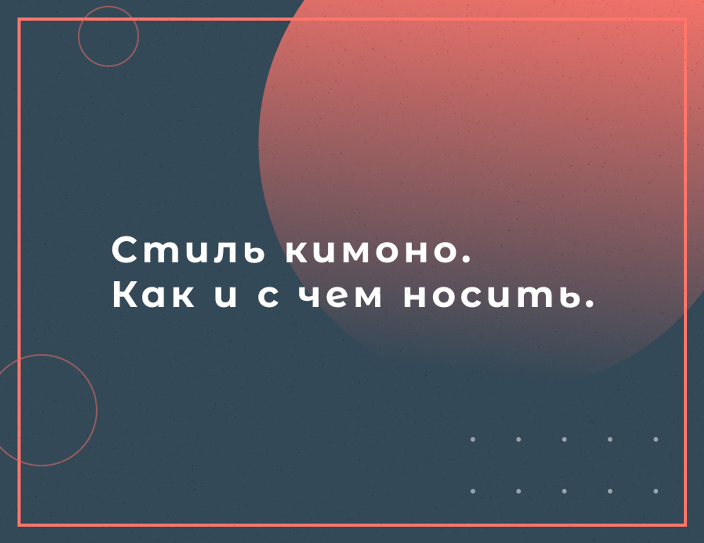 Про стиль кимоно. Как и с чем носить.