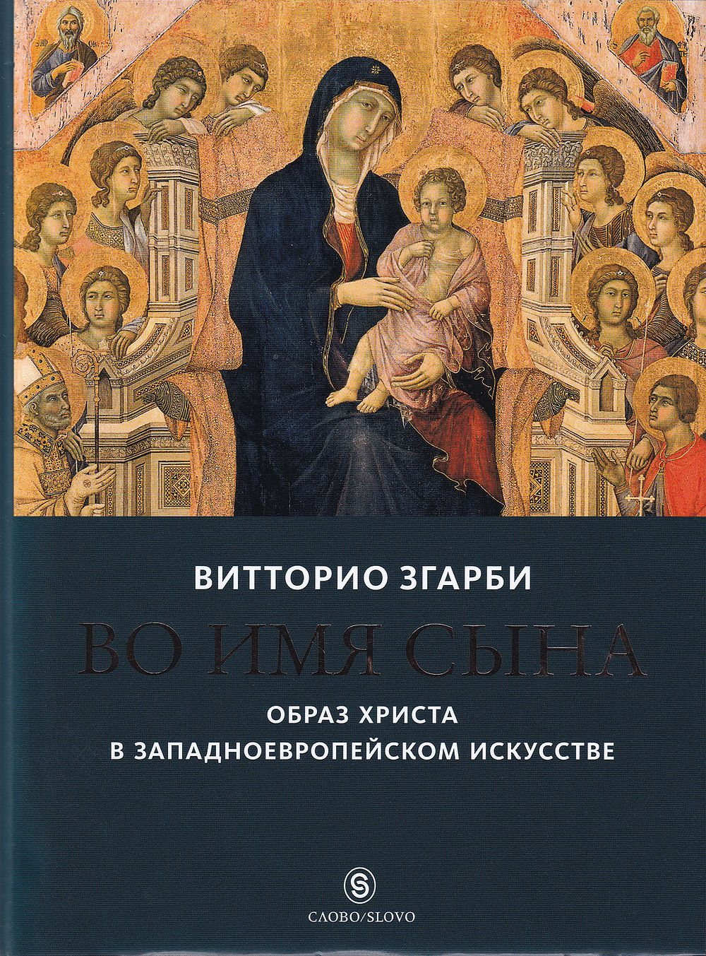 Во имя сына: Образ Христа в западноевропейском искусстве