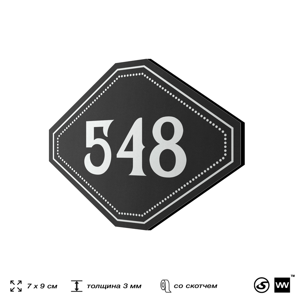 Номерок на дверь квартиры 548, для кабинета, офиса, шильдик 9 х 7 см, черный, Айдентика Технолоджи
