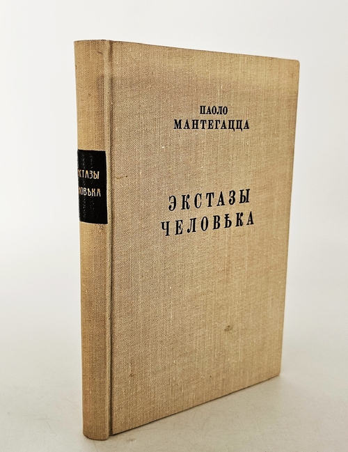 "Экстазы человека". П. Мантегацца. 1890 г.