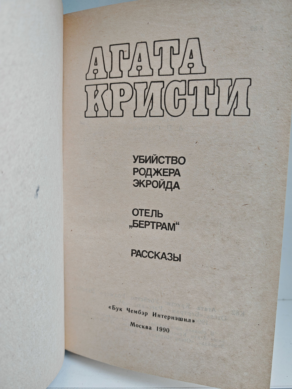 Убийство Роджера Экройда. Отель "Бертрам". Рассказы