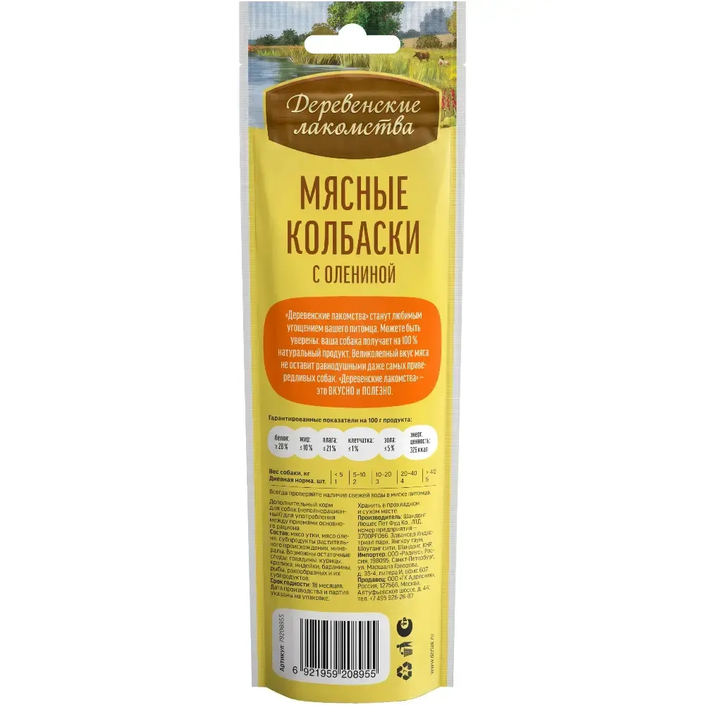 Мясные колбаски с олениной, 45г лакомства для собак Деревенские лакомства