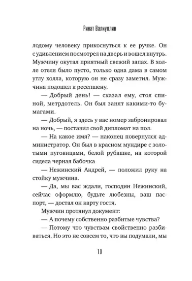 Отель на краю ночи