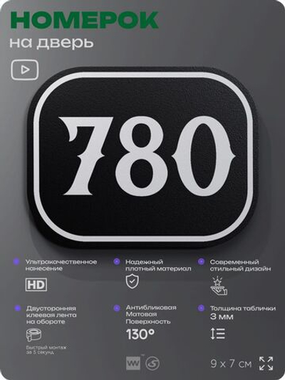 Номерок на дверь квартиры 780, для кабинета, офиса, шильдик 9 х 7 см, черный, Айдентика Технолоджи