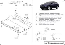 Защита картера и КПП Sheriff для Mazda CX-7 (ER) 2006-2012 арт.12.1222