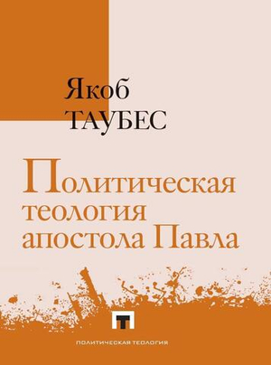 Политическая теология апостола Павла