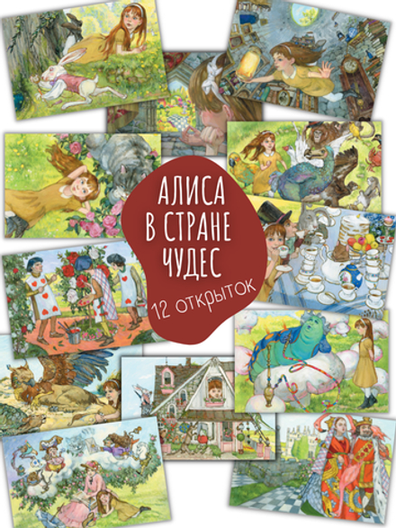 Алиса в Стране чудес. 12 открыток