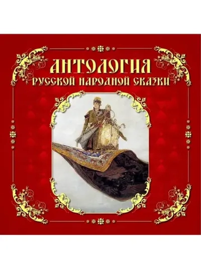 Антология русской народной сказки (MP3-CD-R)