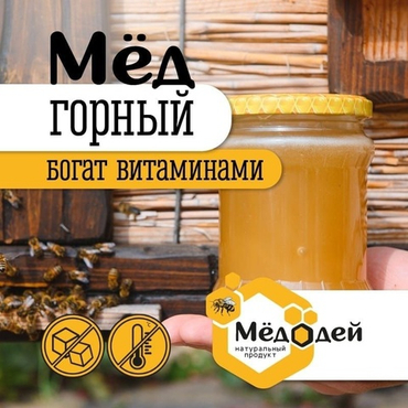 МЁД ГОРНЫЙ