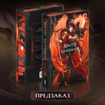 Мастер календаря. Том 2. ПРЕДЗАКАЗ