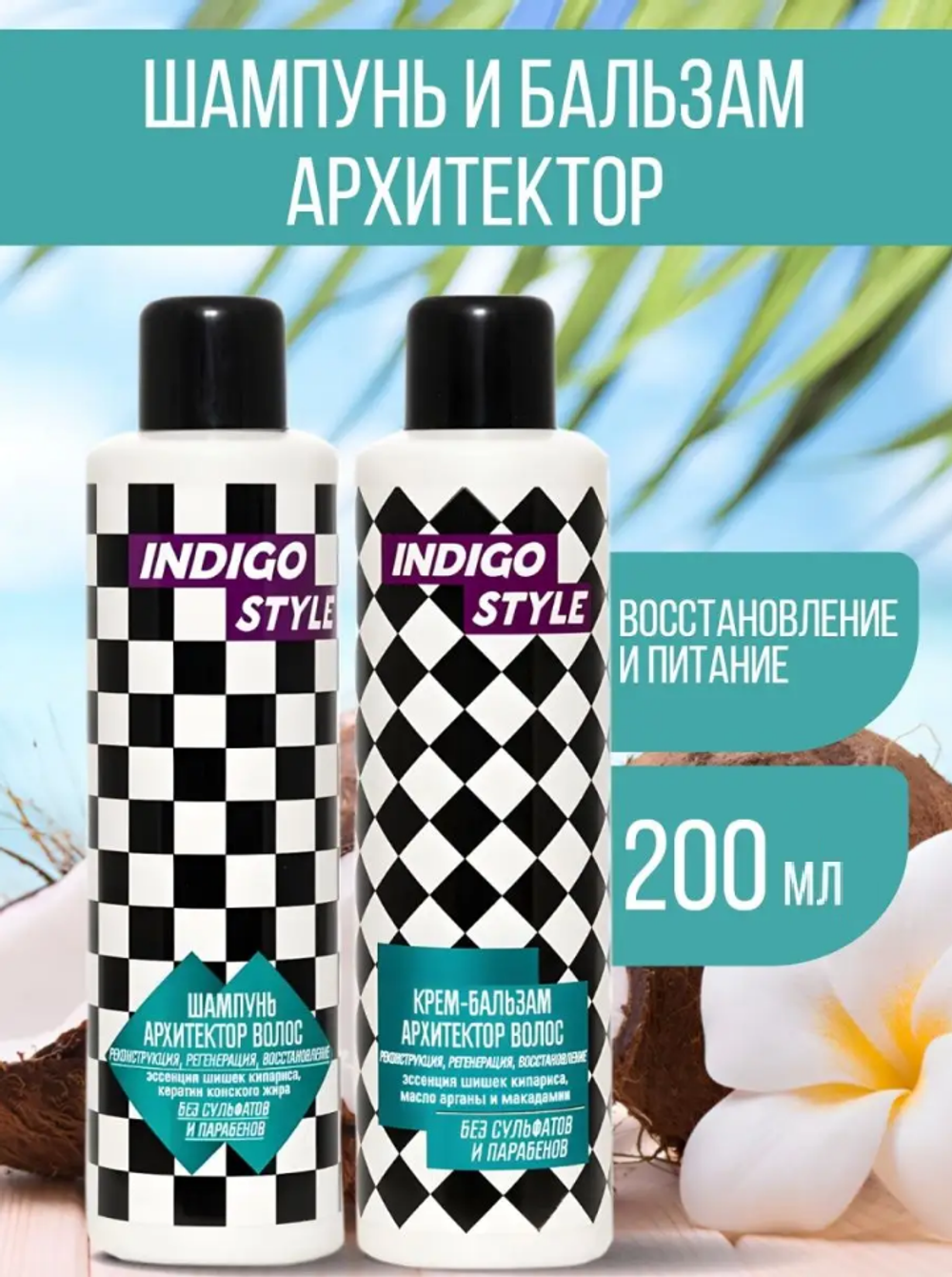 Комплект Indigo Style Шампунь и Бальзам Архитектор без сульфатов и парабенов 200мл