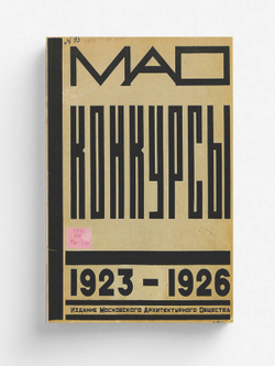 Московское архитектурное общество. Конкурсы 1923-1926 | Нет автора
