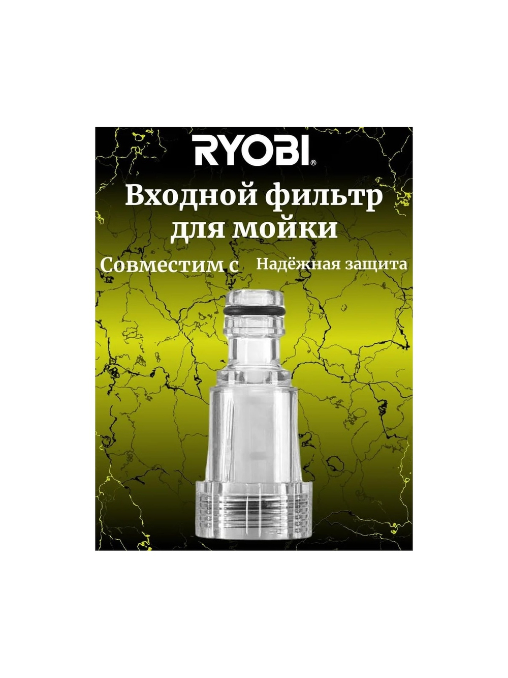Фильтр входной для сетевой мойки высокого давления RAC784 Ryobi 5132005534