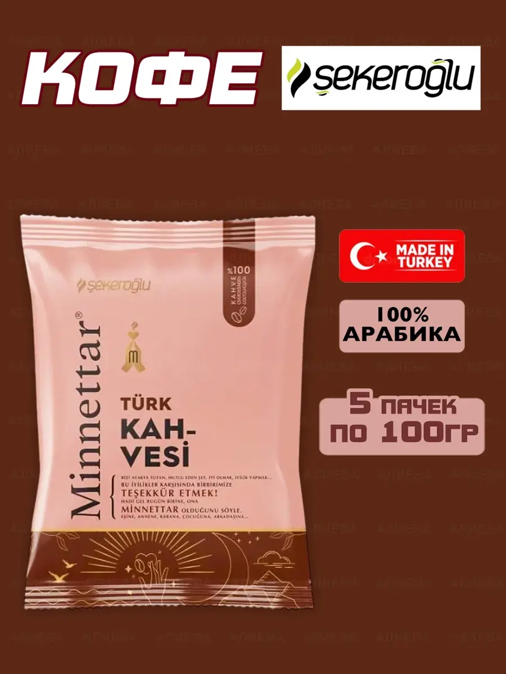 Турецкий молотый кофе Turk Kahvesi ,5шт по 100гр.