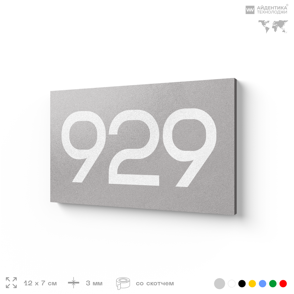 Номер на дверь 929, табличка на дверь для офиса, квартиры, кабинета, аудитории, склада, серая 120х70 мм, Айдентика Технолоджи
