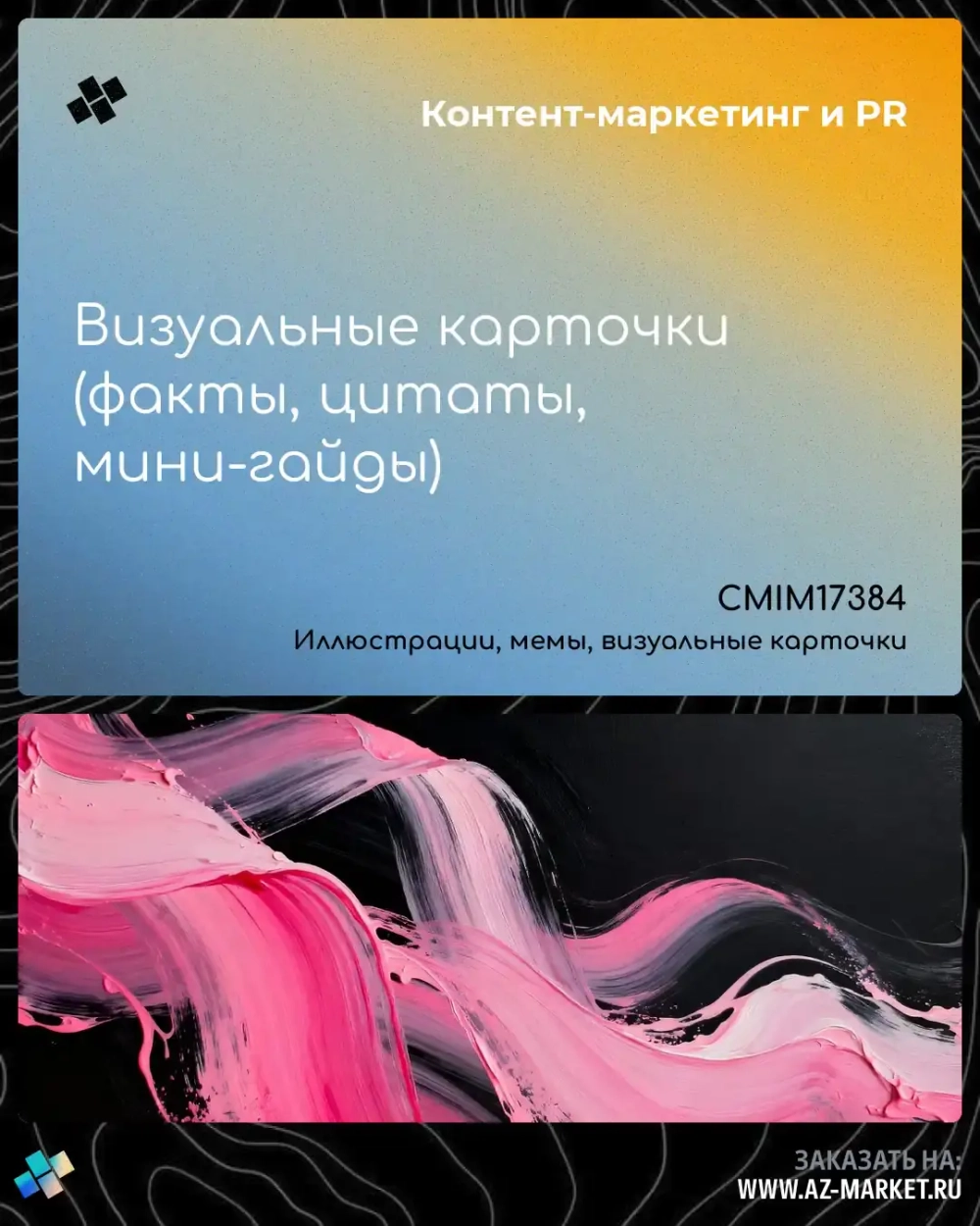 Визуальные карточки (факты, цитаты, мини-гайды)