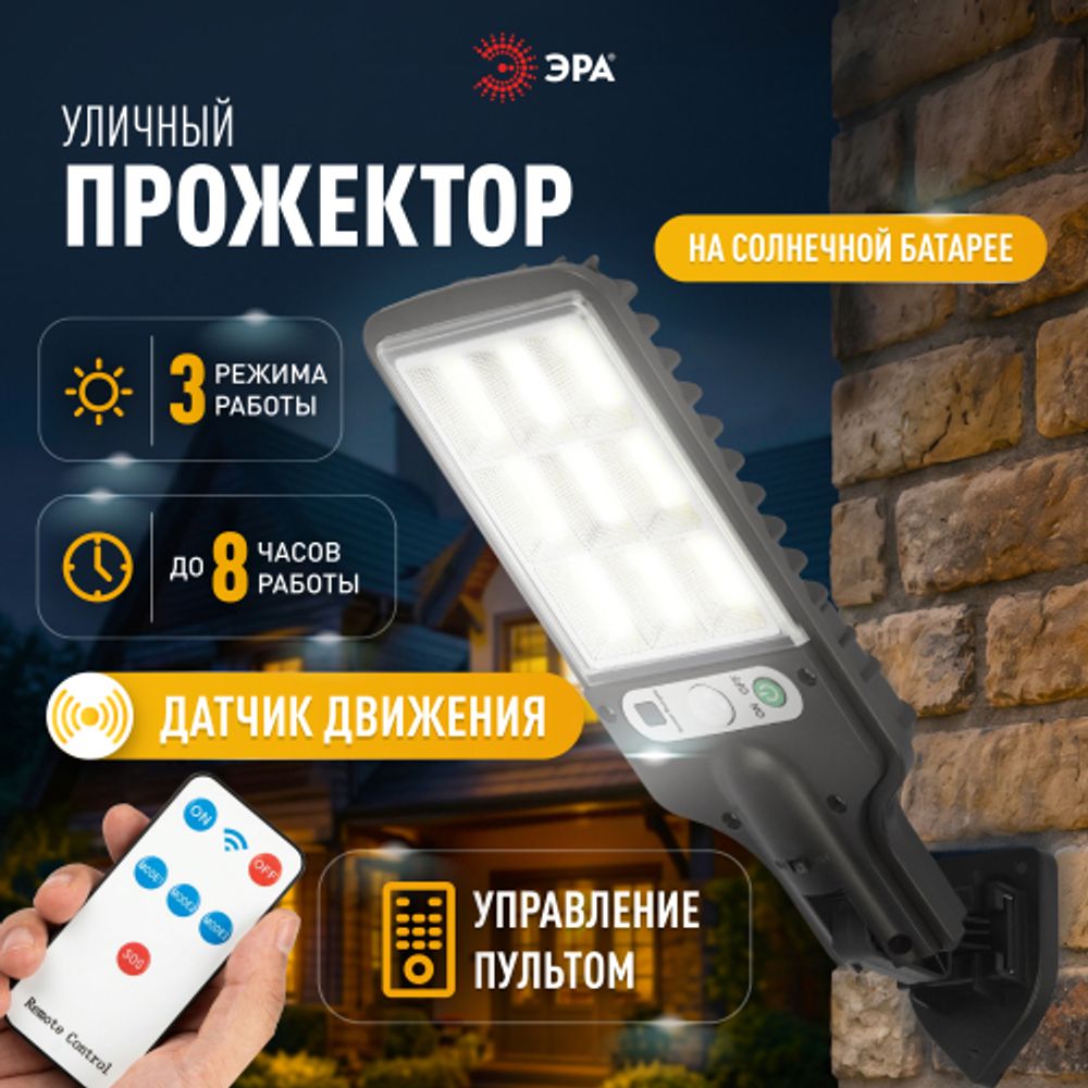 Светильник уличный ЭРА ERAKCS25-02 на солнечной батарее 10Вт 300 Лм 5000К 100 LED COB с датчиком движения ПДУ IP44 | Садовые фасадные светильники