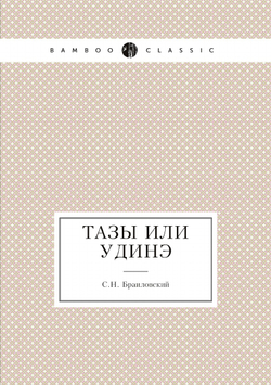 Тазы или Удиhэ | С.Н. Браиловский