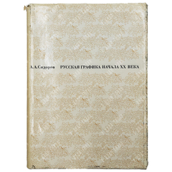 Сидоров А. А. Русская графика начала ХХ века. Очерки истории и теории. — М.: Искусство, 1969
