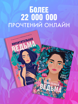 Комплект книг Анны Джейн «Влюбленная ведьма», «Восхитительная ведьма»