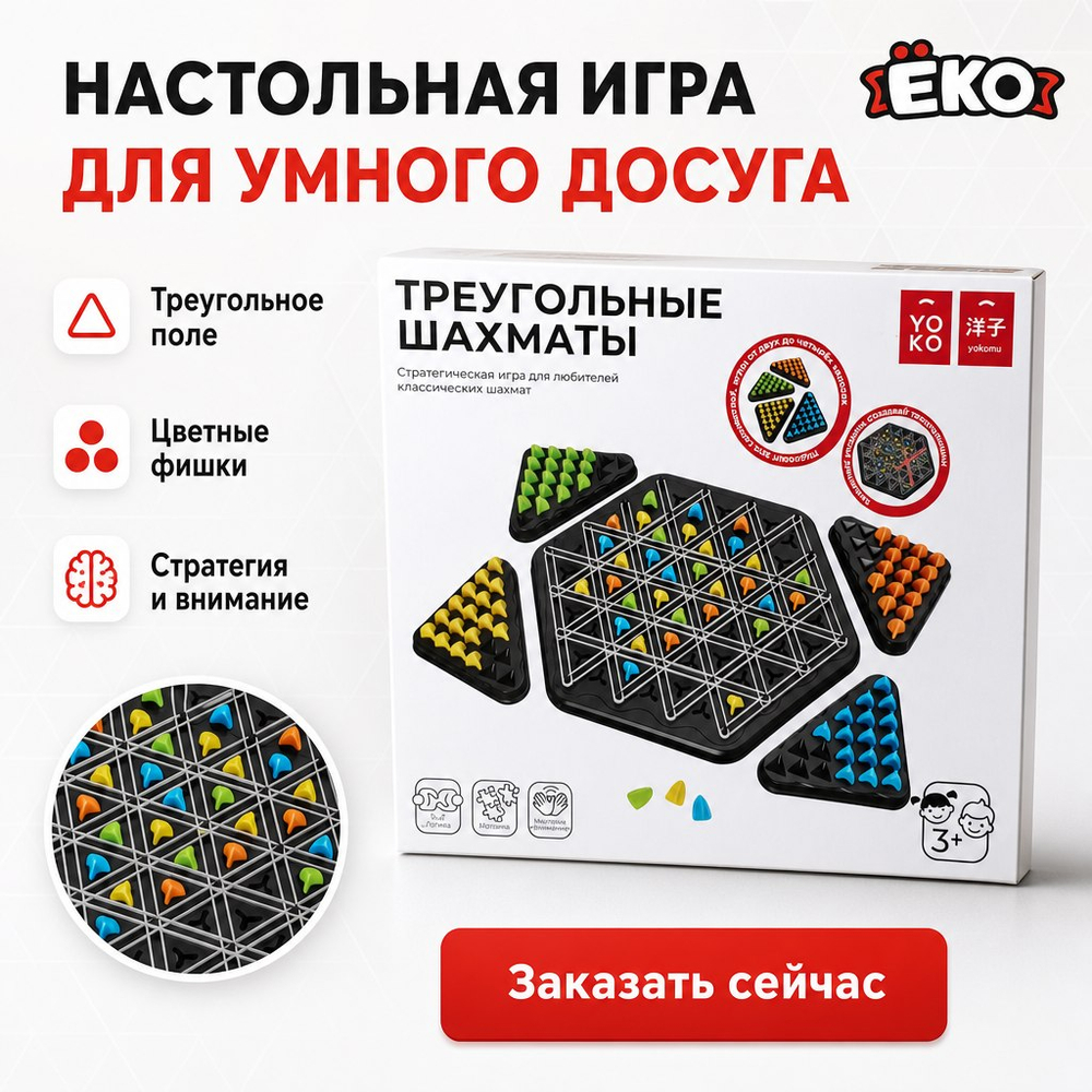 Настольная игра "Треугольные шахматы"