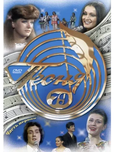 Песня года 1979, часть 1 (DVD)