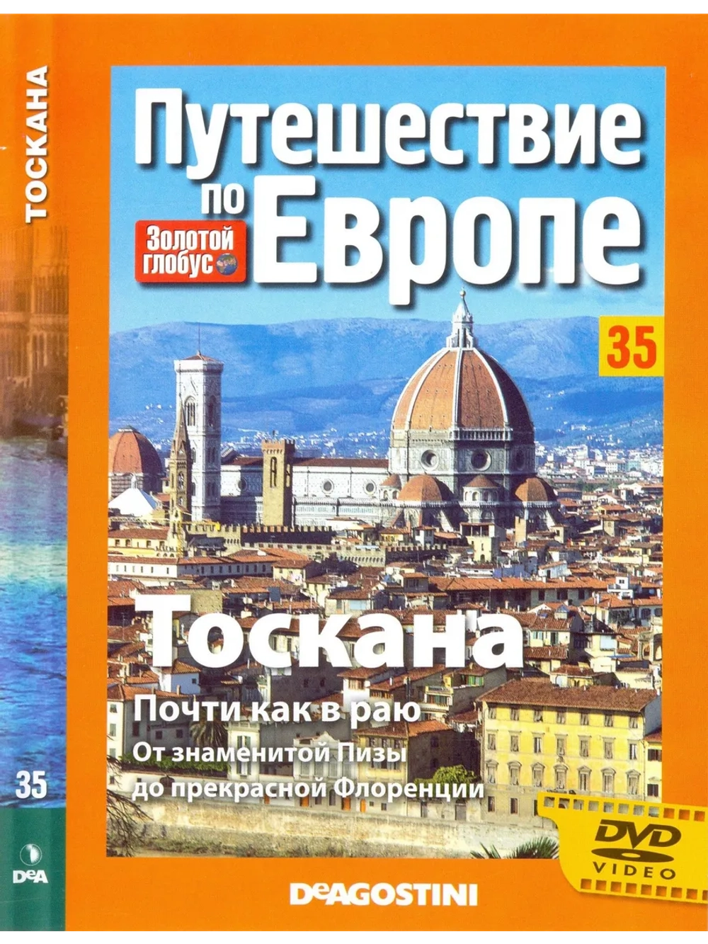 Путешествие по Европе №35 Тоскана (DVD)