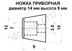 Ножка резиновая диаметр 14 мм высота 9 мм