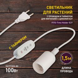 Светильник для растений ЭРА FITO-Time Holder E27 1,5 м с проводом и таймером для фитоламп с цоколем Е27
