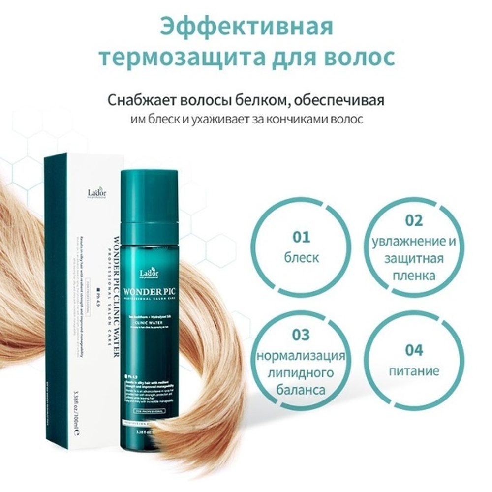 Lador Wonder Pick Clinic Water pH 4.9 мист для укрепления и защиты волос
