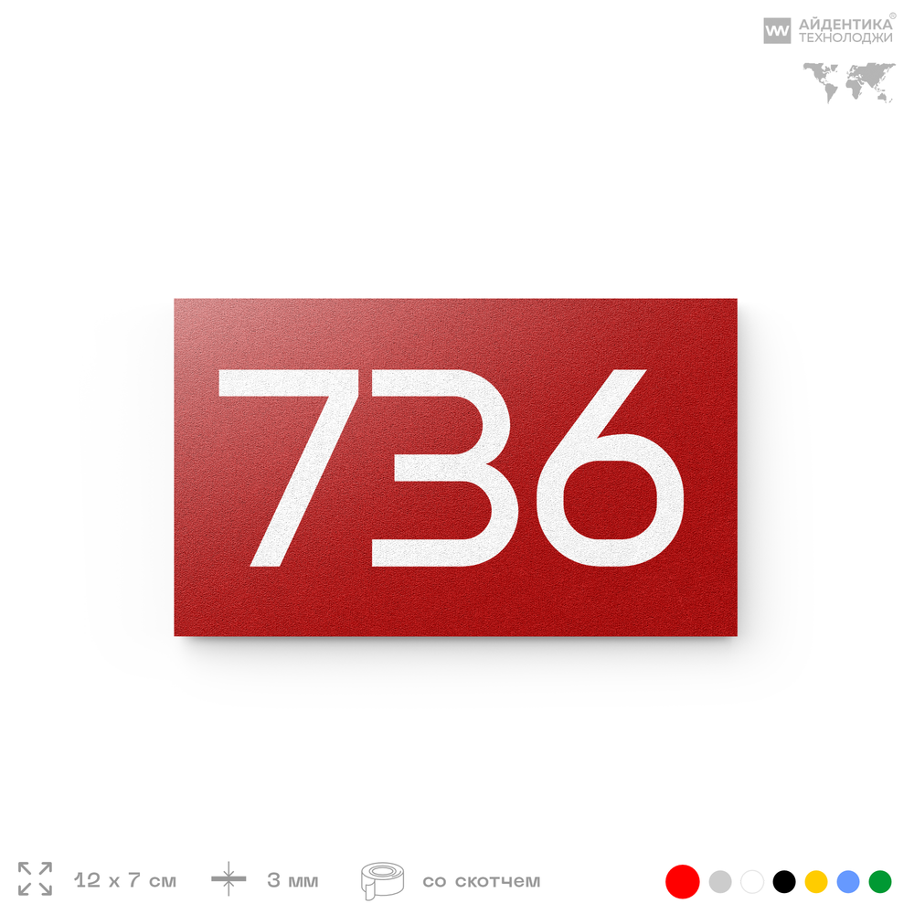 Номер на дверь 736, табличка на дверь для офиса, квартиры, кабинета, аудитории, склада, красная 120х70 мм, Айдентика Технолоджи