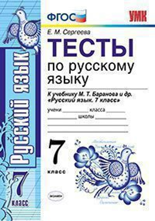Е.М.Сергеева.Русский язык. Тесты. К учебнику Баранова. 7 класс. УМК ФГОС