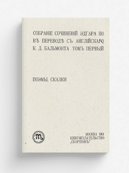 Собрание сочинений Эдгара По. Том 1. Поэмы, сказки. | По Эдгар Аллан